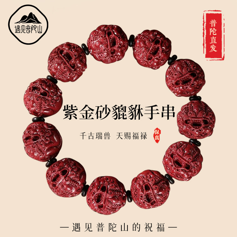 遇见普陀山高含量朱砂貔貅手串佛珠男本命年招财转运手链官方正品