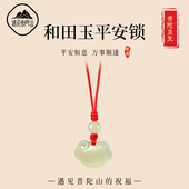 遇见普陀山官方正品 玉石礼物 和田玉平安锁手机链招财挂件男女新款