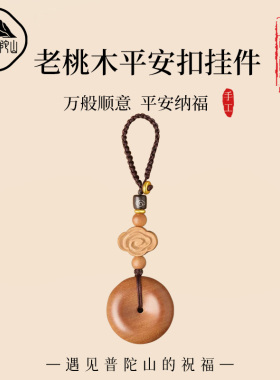 【99%优评】桃木平安扣钥匙扣
