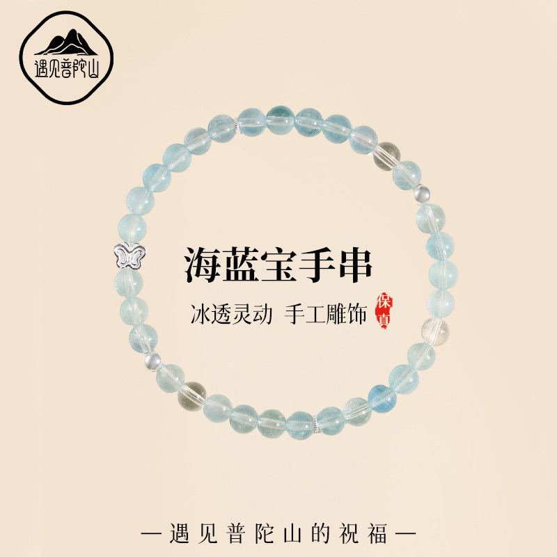 遇见普陀山天然水晶手串女款海蓝宝白水晶手链925纯银蝴蝶送女友