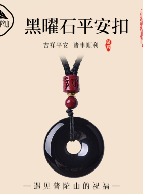 遇见普陀山天然黑曜石平安扣吊坠男女士钥匙扣款挂件项链送人礼物