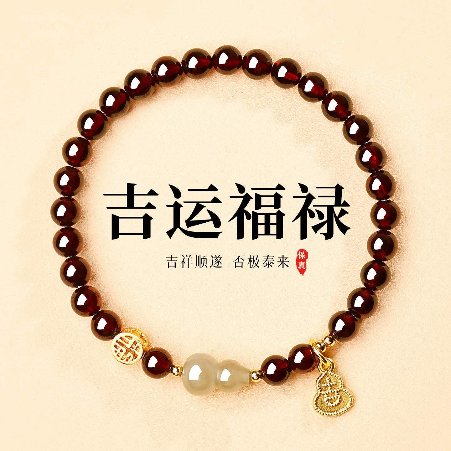 【已祝福】石榴石和田玉葫芦手串图片