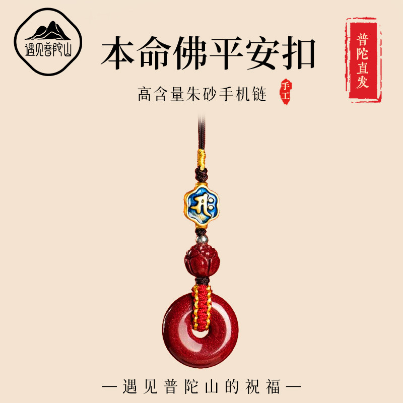 遇见普陀山高含量朱砂平安扣手机链男女款包包挂件本命年生肖挂绳,饰品/流行首饰/时尚饰品新,项坠/吊坠,淘宝优惠券,粉丝福利购,淘宝优惠卷