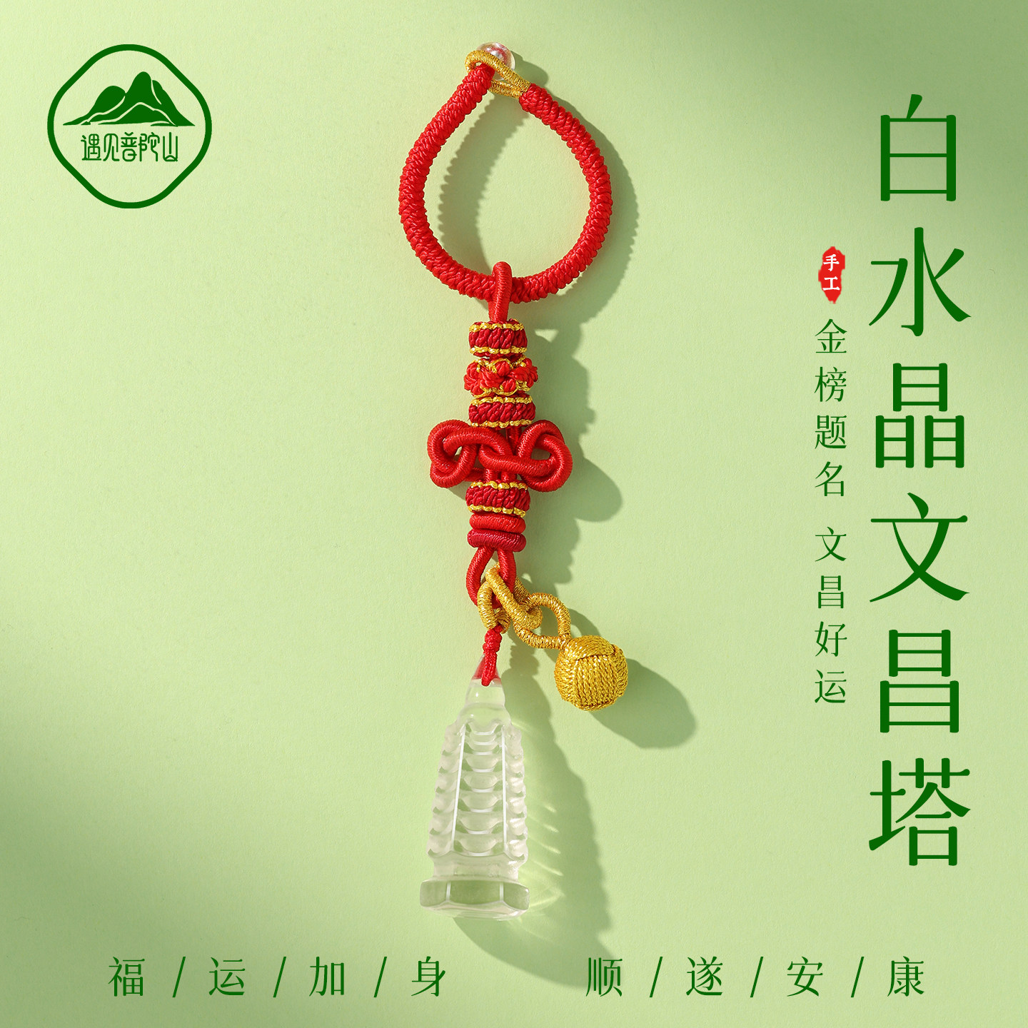 遇见普陀山天然白水晶文昌塔文昌笔上岸学生钥匙扣文昌结绣球挂件