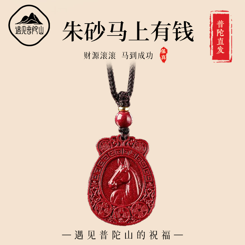 【已祝福】遇见普陀山朱砂马吊坠