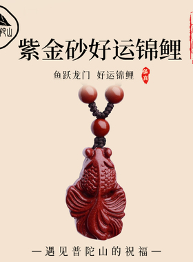 【已过香香】紫金砂锦鲤上岸吊坠