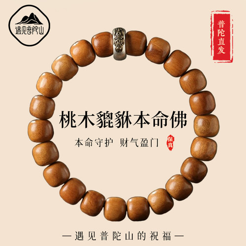 【已过香香】桃木貔貅本命佛手串