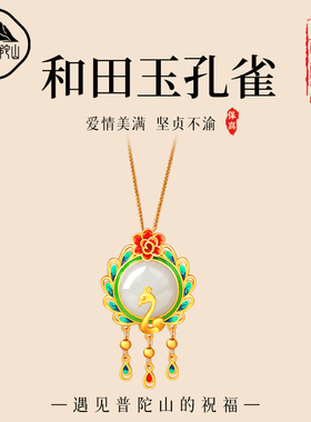 遇见普陀山和田玉吊坠孔雀金镶玉挂件女纯银玉项链七夕送女友礼物
