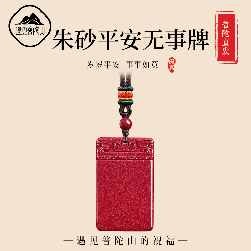 【已过香香】朱砂无事牌马年挂件