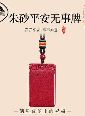 【已过香香】朱砂无事牌马年挂件