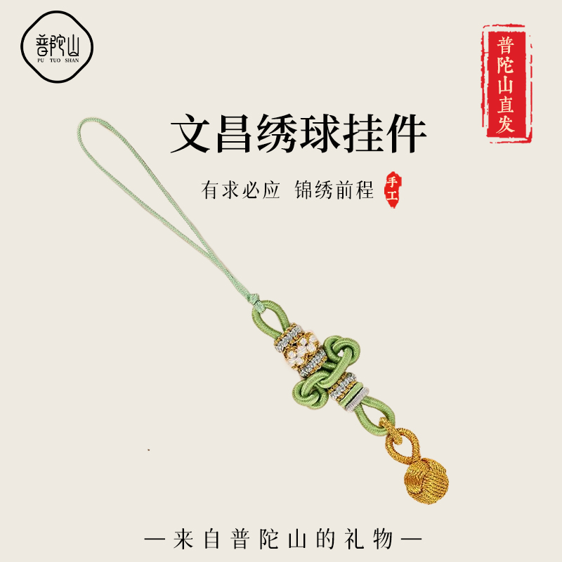 【已祝福】普陀山文昌结绣球挂件