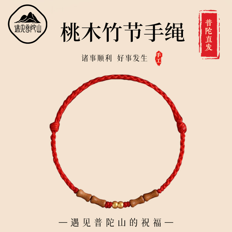 【已祝福】足金转运桃木竹节手绳