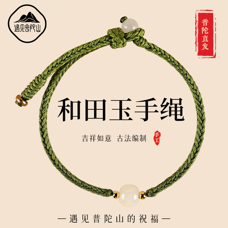 【已祝福】遇见普陀山和田玉手绳