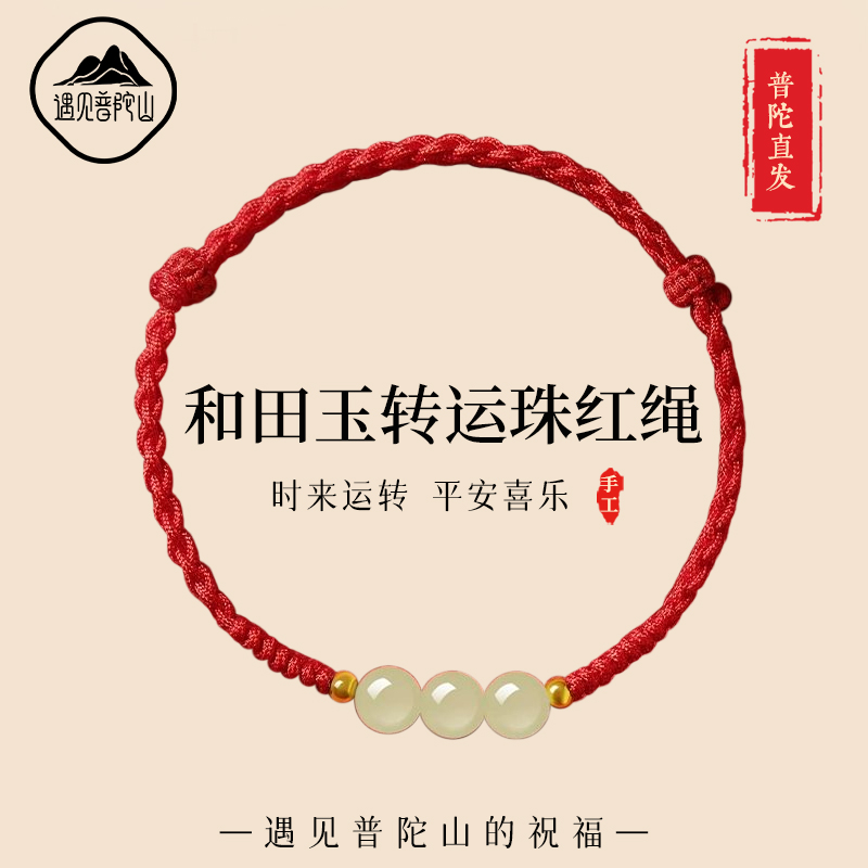 【已祝福】本命年和田玉转运红绳