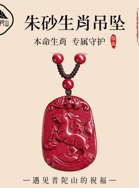 【已祝福】朱砂十二生肖吊坠