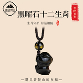 遇见普陀山天然黑曜石十二生肖吊坠男女本命年挂件吉祥物水晶挂件