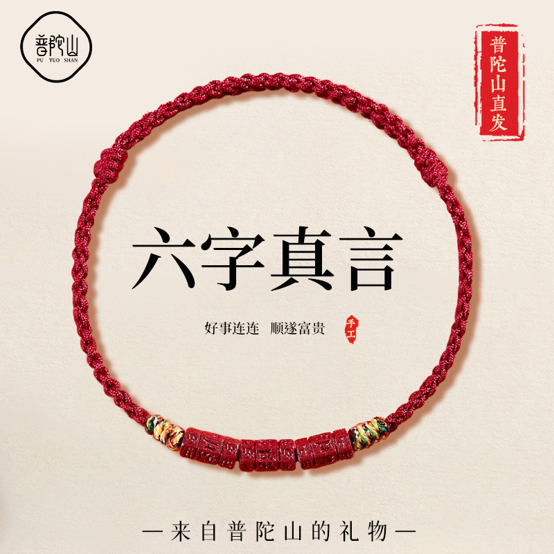 【已过香香】普陀山六字真言红绳