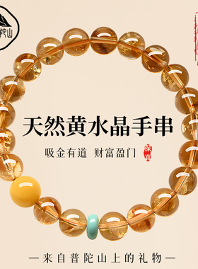 【已祝福】黄水晶蜜蜡转运珠手串