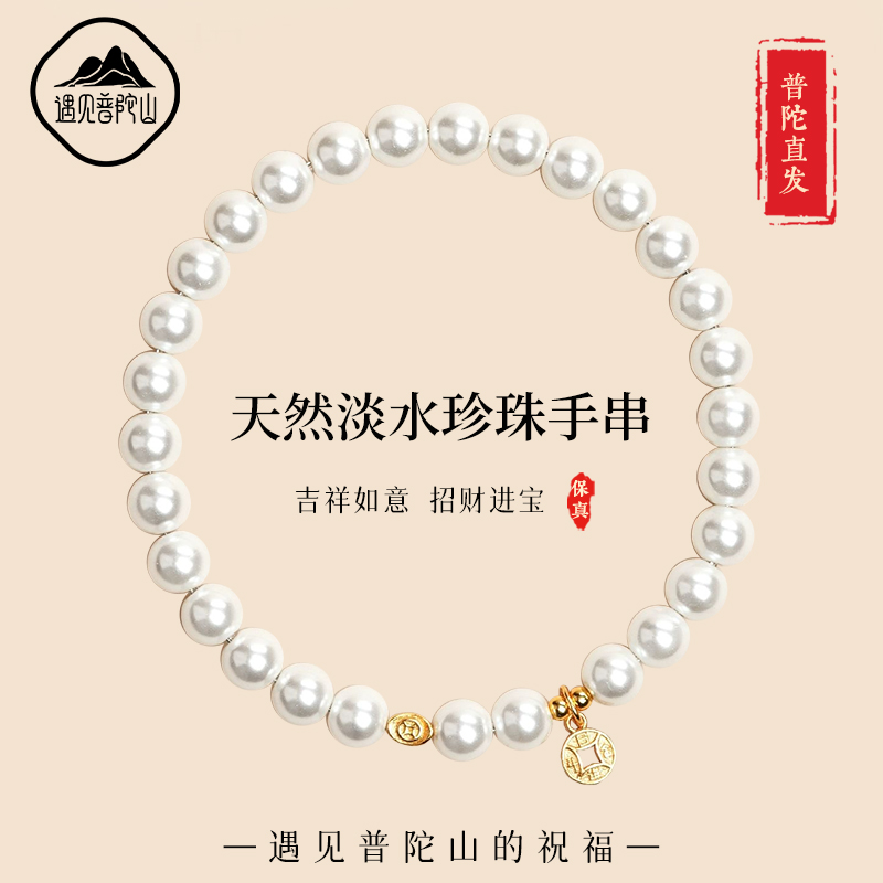 遇见普陀山纯天然淡水珍珠手串女款高级感简约正品叠戴送女友礼物