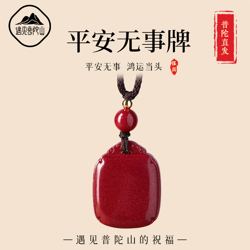 【已祝福】朱砂无事牌护身符吊坠