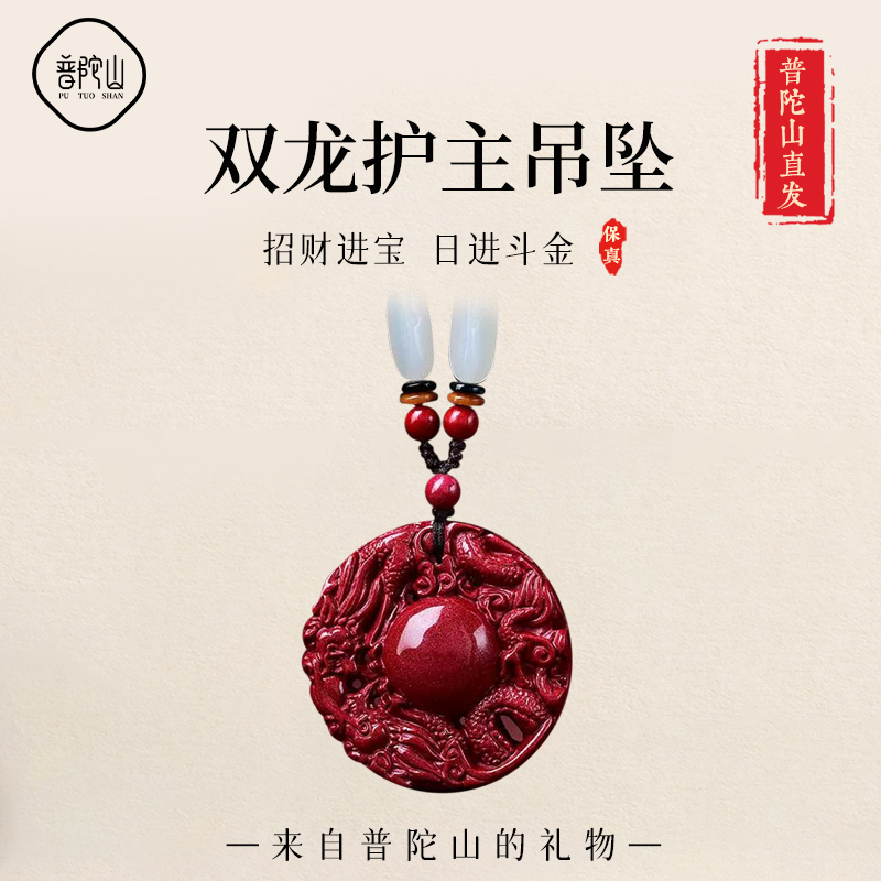 【已过香香】朱砂双龙护主吊坠