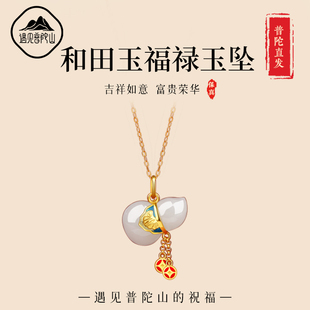 遇见普陀山和田玉葫芦项链福禄吉祥珐琅吊坠女轻奢小众送女友礼物