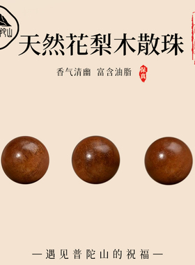 【99%优评】花梨木散珠子diy配件