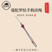 遇见普陀山桃花结手机链挂绳纯手工编织曼陀罗结编绳包包挂件礼物
