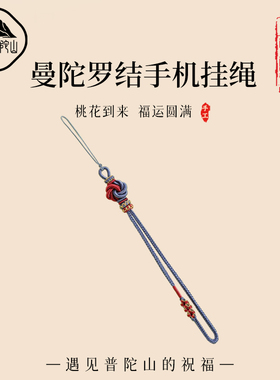 遇见普陀山桃花结手机链挂绳纯手工编织曼陀罗结编绳包包挂件礼物