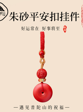 【已过香香】朱砂平安扣挂件