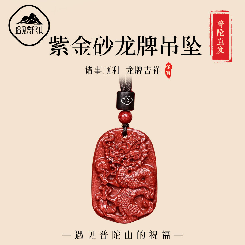 遇见普陀山正品朱砂龙牌吊坠本命年生肖龙项链男女钥匙扣龙形挂件