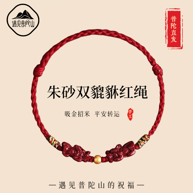 【已过香香】朱砂招财貔貅手绳