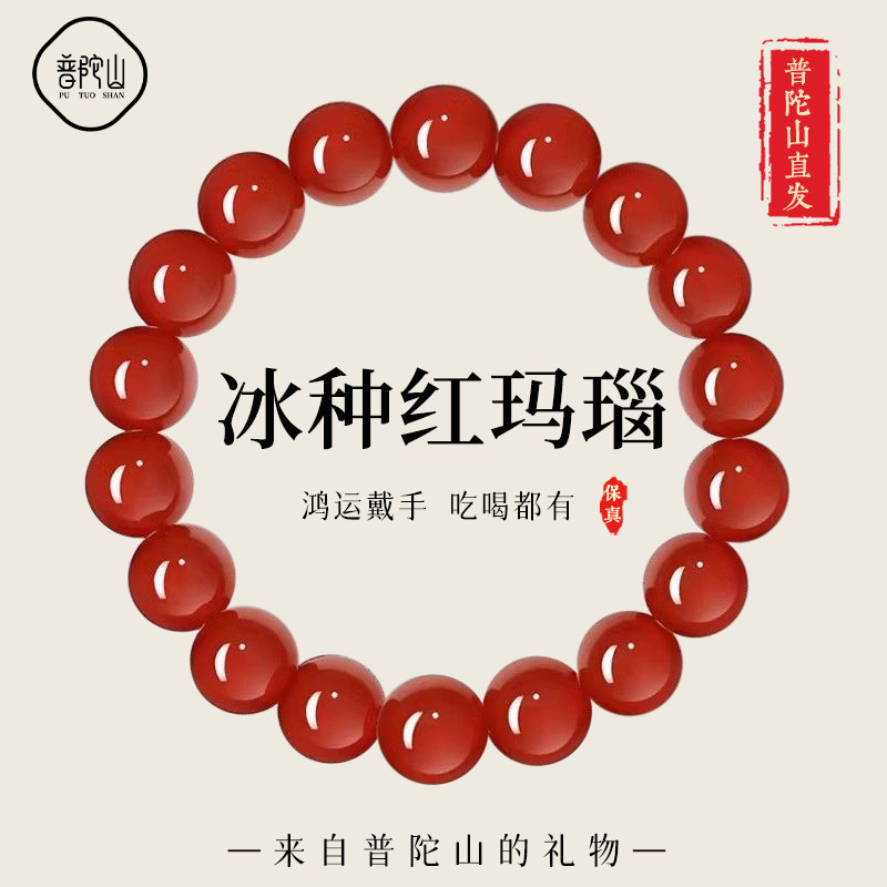 遇见普陀山巴西冰种红玛瑙手串男士本命年转运珠女款手链官方正品
