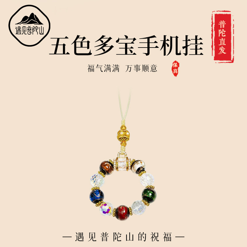 遇见普陀山五色多宝转运珠吊坠香灰琉璃合金挂件男女款手机链挂饰