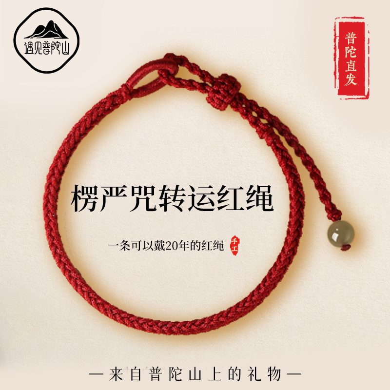 【已过香香】遇见普陀山楞严咒绳