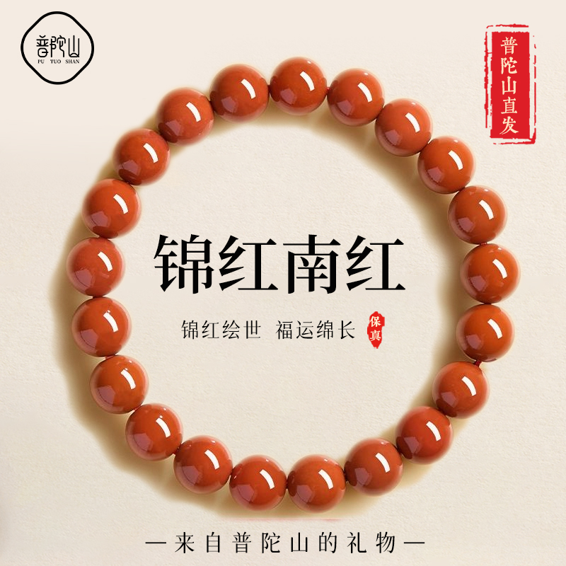 【已过香香】普陀山锦红南红手串