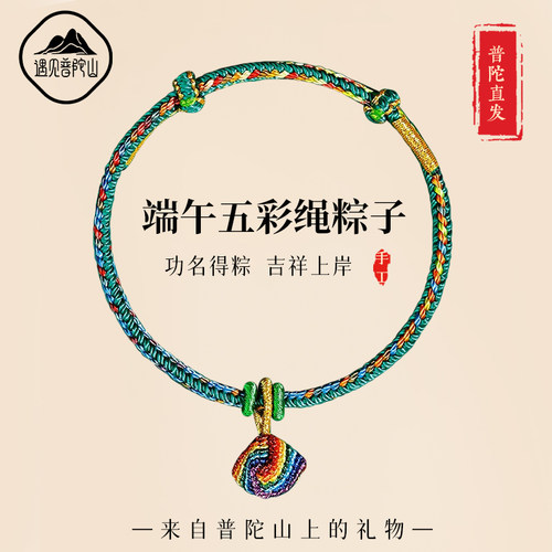 【已祝福】端午节五彩粽子手绳