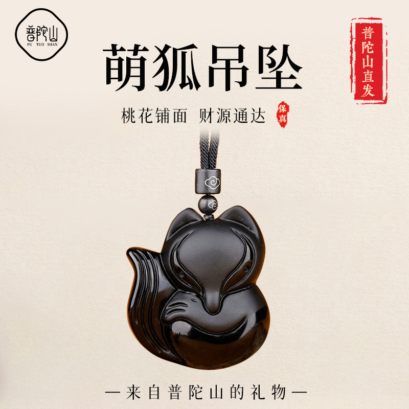 普陀山天然黑曜石狐狸吊坠男女黑色水晶挂件招桃花吉祥物项链饰品