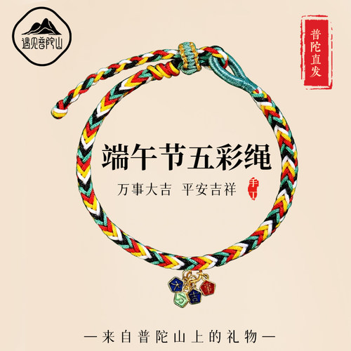 【已祝福】端午节万事大吉手绳
