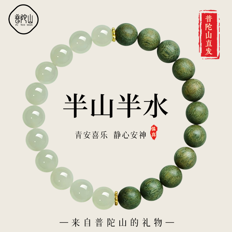 【已祝福】普陀山和田玉绿檀手串