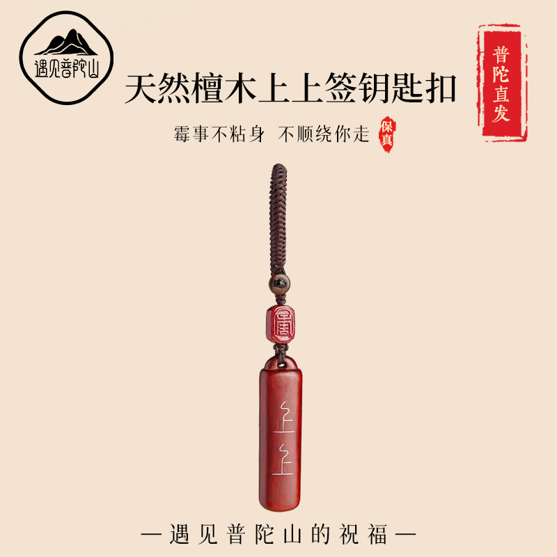 【已过香香】檀木上上签钥匙扣