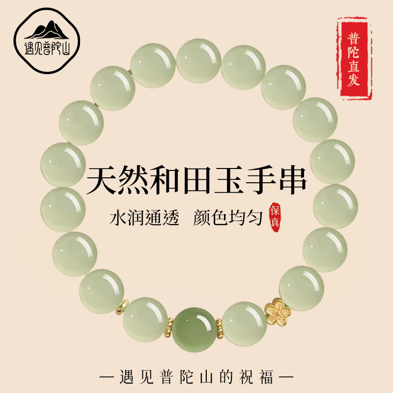 遇见普陀山天然和田玉手串真品玉石桃花女款手链新中式送女友礼物