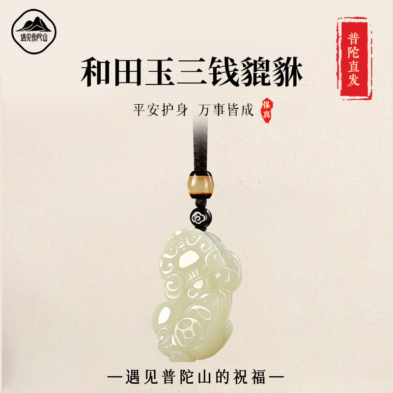 遇见普陀山保真和田玉貔貅吊坠男士项链玉石貔貅招财情侣挂件女款