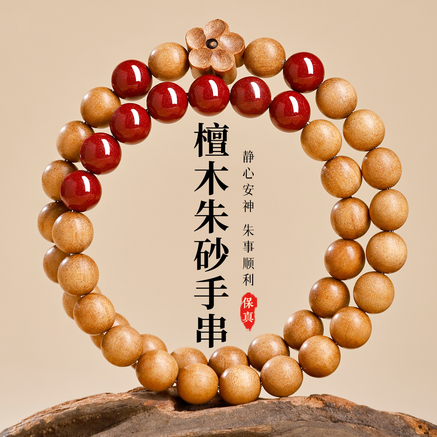 【已过香香】天然檀木朱砂手串图片
