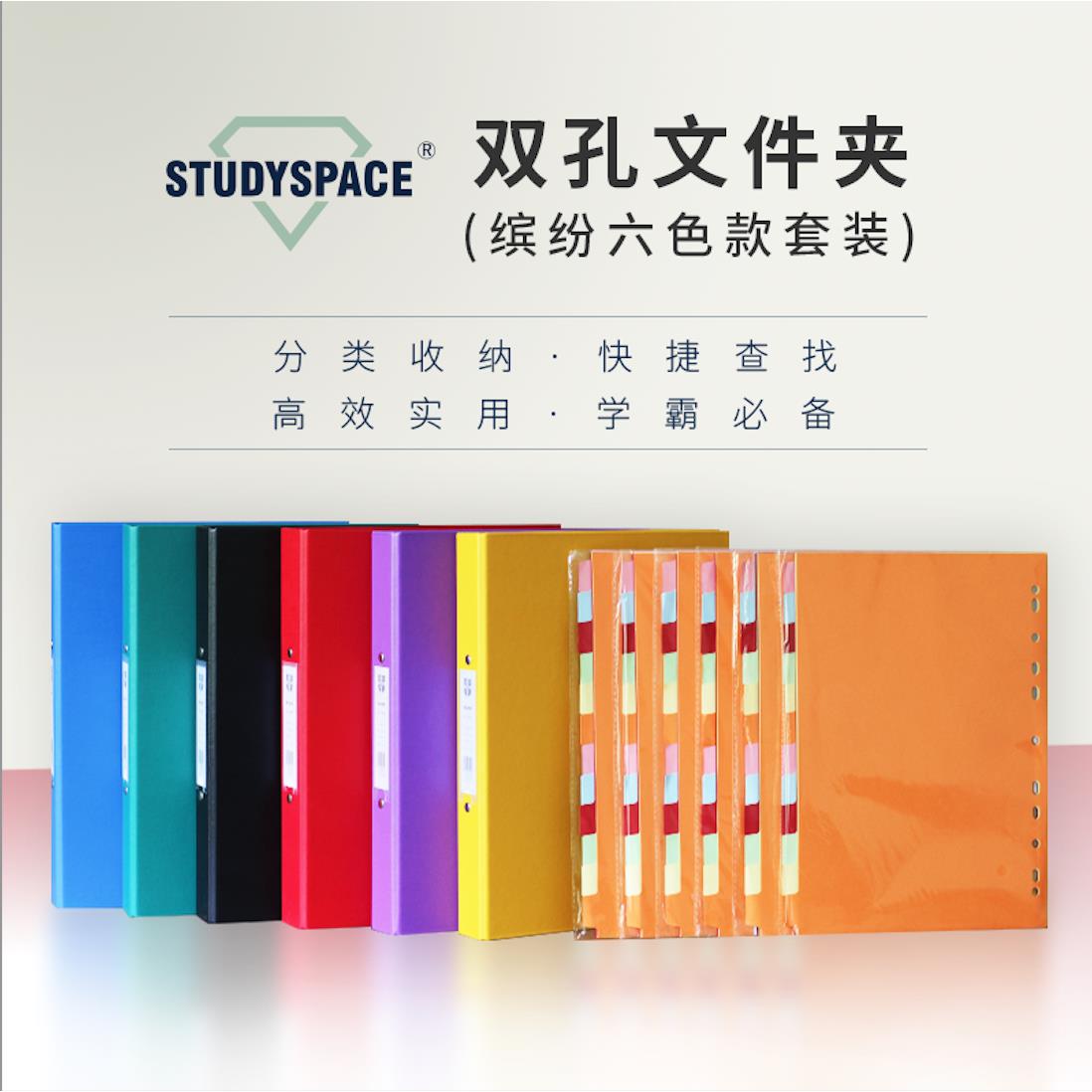 STUDYSPACE 双孔文件夹A4六色套装 笔记资料试卷收纳活页夹 送6套