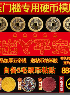 装修专用出入平安压门槛红布硬币模板过门石下压的88枚铜钱五毛钱