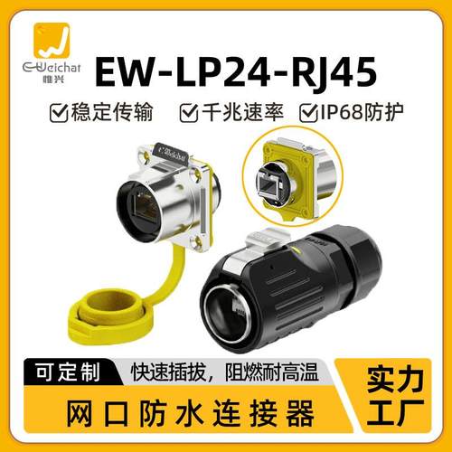 EW-LP24防水RJ45连接器千兆工业网络接口cat6网线直通式航空插头