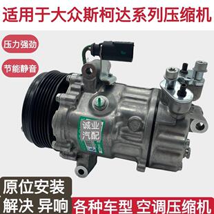 适用于 于Skoda昊锐 Fabia波罗朗行朗境 新JettaSantana空调压缩
