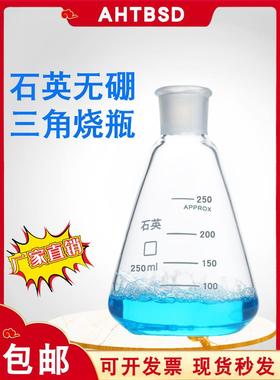 石英Erlenmeyer瓶100/150/250毫升石英锥形瓶无硼瓶石英土硼瓶