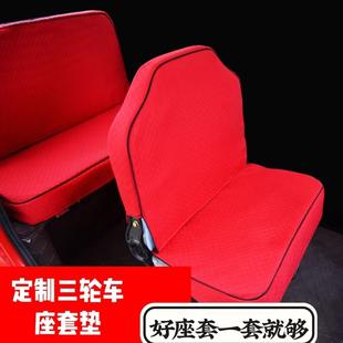 通用坐套 盛昊T20座套电动车三轮车座套坐垫套全包围布艺亚麻四季